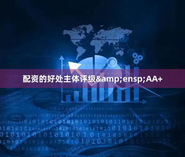 配资的好处主体评级&ensp;AA+