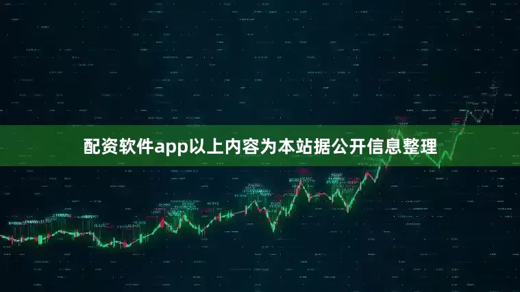 配资软件app以上内容为本站据公开信息整理