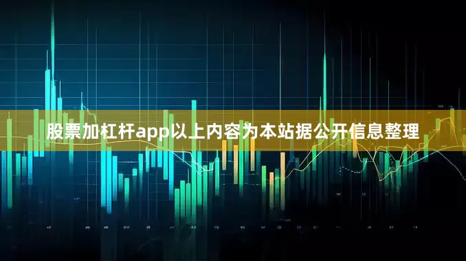 股票加杠杆app以上内容为本站据公开信息整理